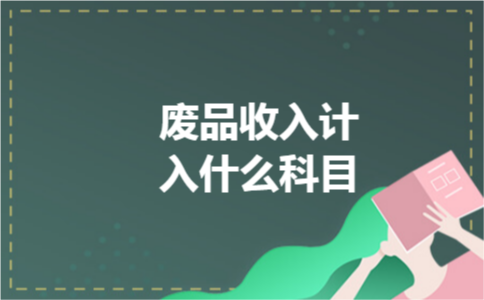 废品收入计入什么科目