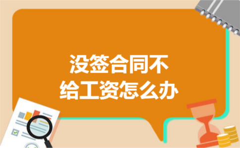 没签合同不给工资怎么办
