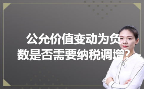 公允价值变动为负数是否需要纳税调增?