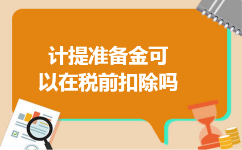 计提准备金可以在税前扣除吗
