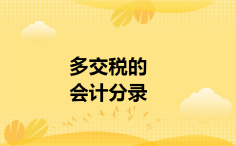 多交税的会计分录 多交税的会计分录