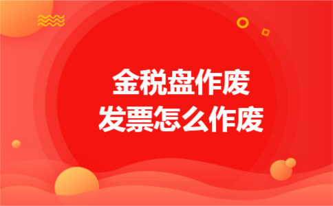 金税盘作废发票怎么作废