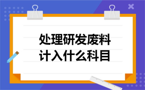 处理研发废料计入什么科目