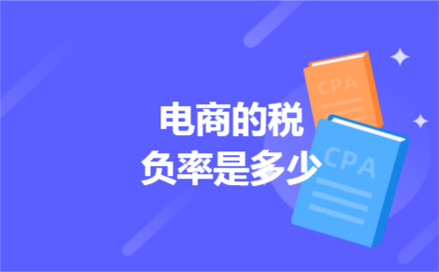电商的税负率是多少 电商的税负率是多少