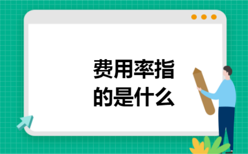 费用率指的是什么
