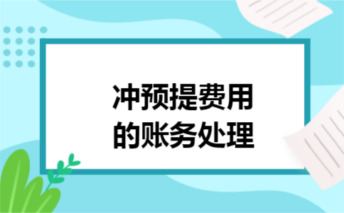 冲预提费用的账务处理