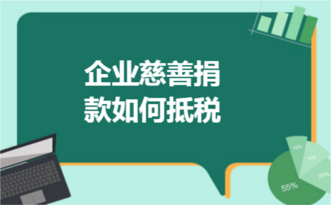 企业慈善捐款如何抵税