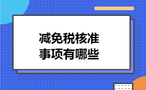 果蔬种植增值税税收优惠政策有哪些