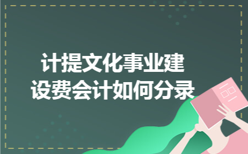 计提文化事业建设费会计如何分录