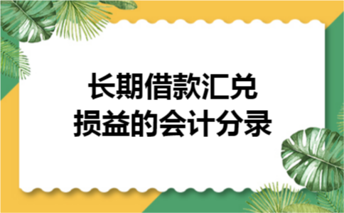 长期借款汇兑损益的会计分录