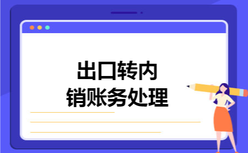 出口转内销账务处理