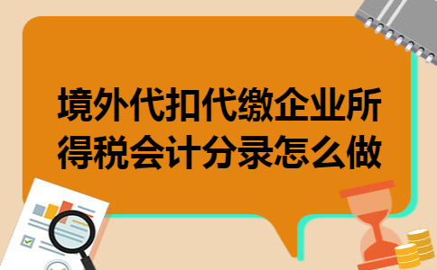 境外代扣代缴企业所得税会计分录怎么做