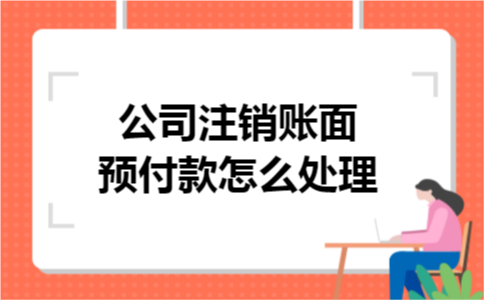 公司注销账面预付款怎么处理