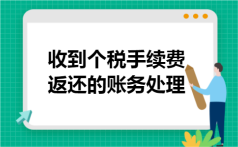 收到个税手续费返还的账务处理 收到个税手续费返还的账务处理