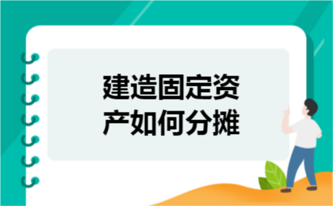 建造固定资产如何分摊