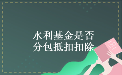 水利基金是否分包抵扣扣除