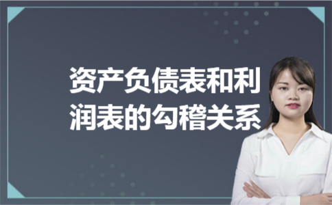 资产负债表和利润表的勾稽关系 资产负债表和利润表的勾稽关系