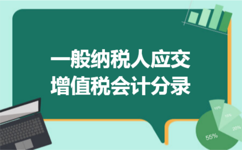 一般纳税人应交增值税会计分录