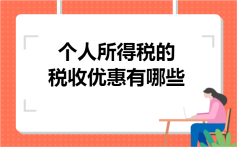 个人所得税的税收优惠有哪些