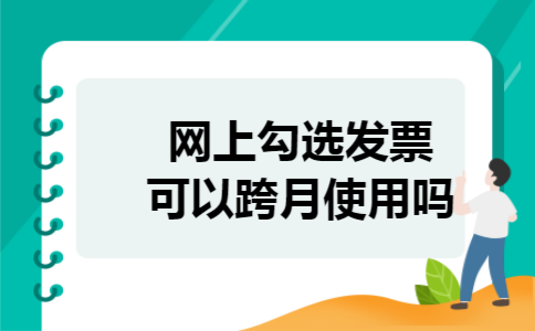 网上勾选发票可以跨月使用吗