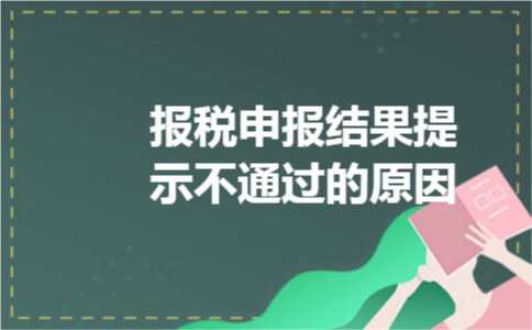 报税申报结果提示不通过的原因