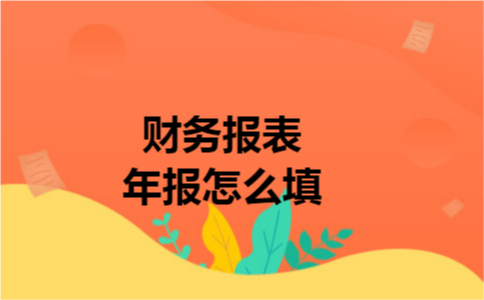 财务报表年报怎么填