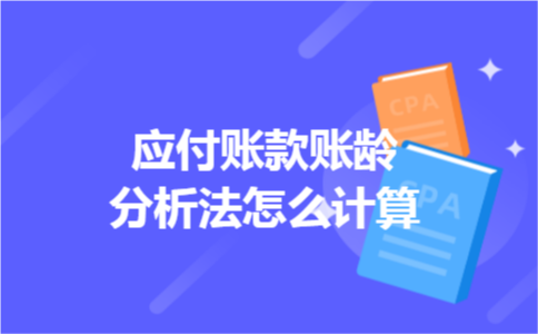 应付账款账龄分析法怎么计算