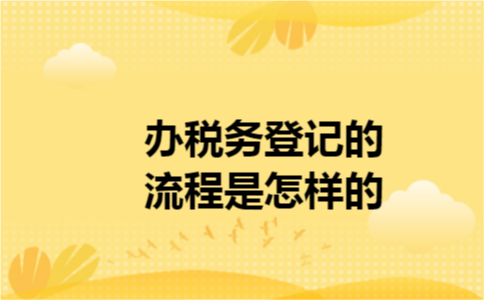 办税务登记的流程是怎样的