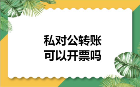 私对公转账可以开票吗