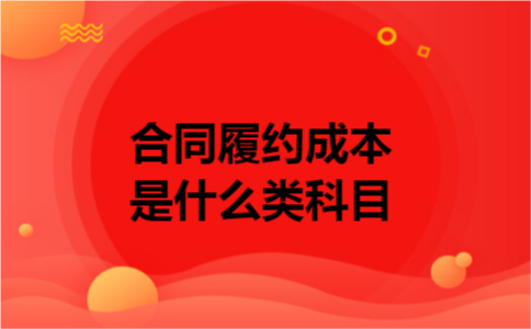 合同履约成本是什么类科目
