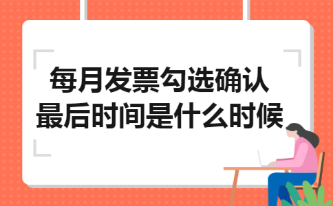 每月发票勾选确认最后时间是什么时候