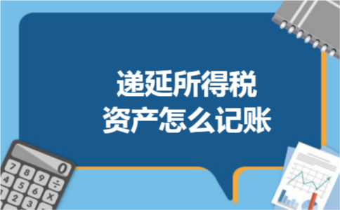 递延所得税资产怎么记账