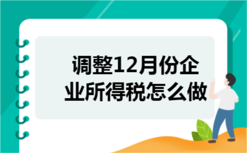 调整12月份企业所得税怎么做