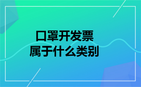 口罩开发票属于什么类别
