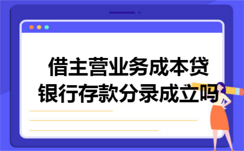 借主营业务成本贷银行存款分录成立吗