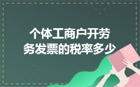 个体工商户开劳务发票的税率多少