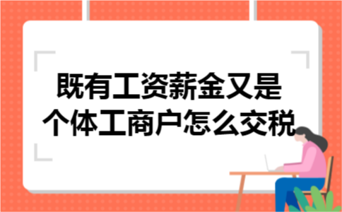 既有工资薪金又是个体工商户怎么交税