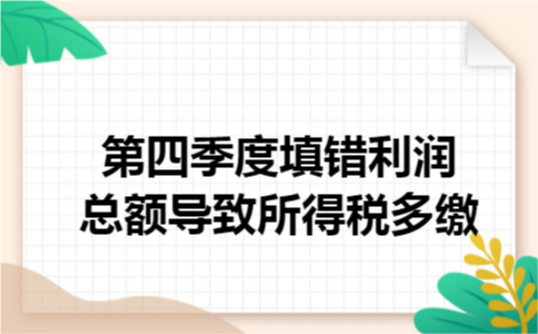 第四季度填错利润总额导致所得税多缴