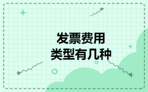 发票费用类型有几种