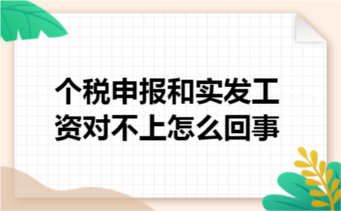 个税申报和实发工资对不上怎么回事