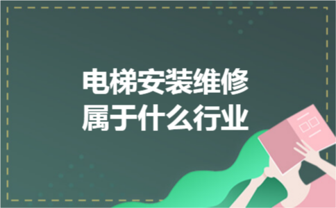 电梯安装维修属于什么行业