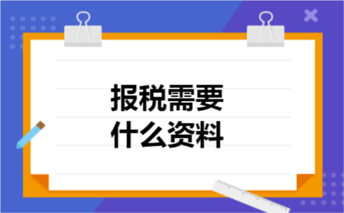 报税需要什么资料