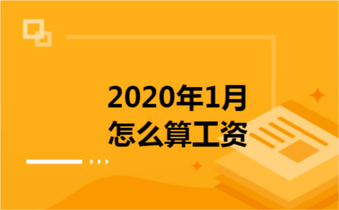 2020年1月怎么算工资 2020年1月怎么算工资