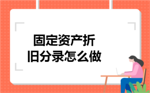 固定资产折旧分录怎么做