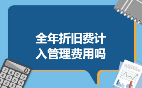 全年折旧费计入管理费用吗