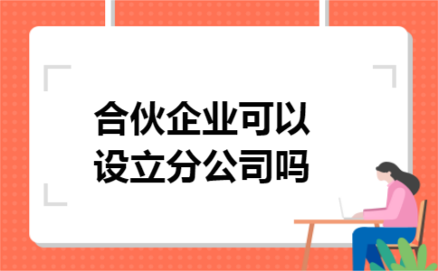 合伙企业可以设立分公司吗