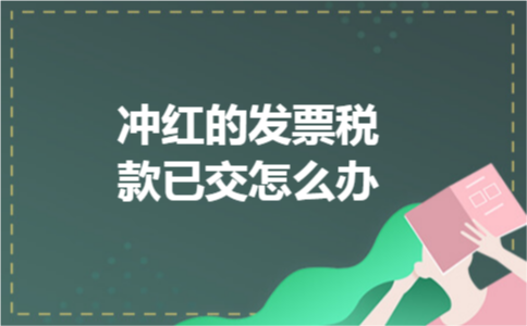 冲红的发票税款已交怎么办