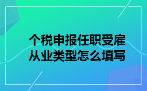 个税申报任职受雇从业类型怎么填写