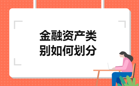 金融资产类别如何划分