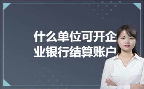 什么单位可开企业银行结算账户 什么单位可开企业银行结算账户